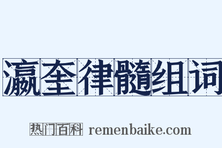 瀛奎律髓组词是什么意思的图片